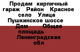 Продам  кирпичный гараж › Район ­ Красное село › Улица ­ Пушкинское шоссе  › Дом ­ 1 › Общая площадь ­ 18 - Ленинградская обл., Санкт-Петербург г. Недвижимость » Гаражи   